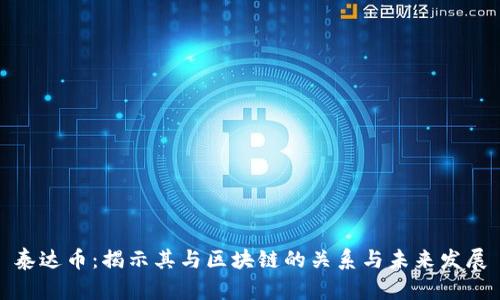泰达币:揭示其与区块链的关系与未来发展