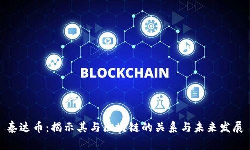 泰达币:揭示其与区块链的关系与未来发展