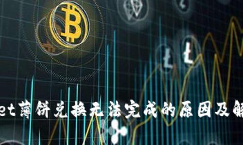 tpWallet薄饼兑换无法完成的原因及解决方案