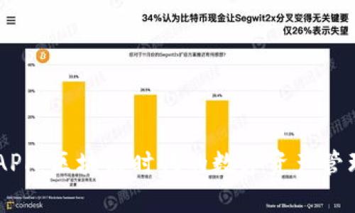 有币APP:区块链时代的数字资产管理平台