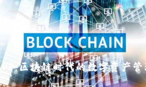 有币APP:区块链时代的数字资产管理平台