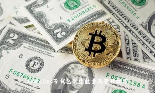 tpWallet子钱包创建数量及管理技巧