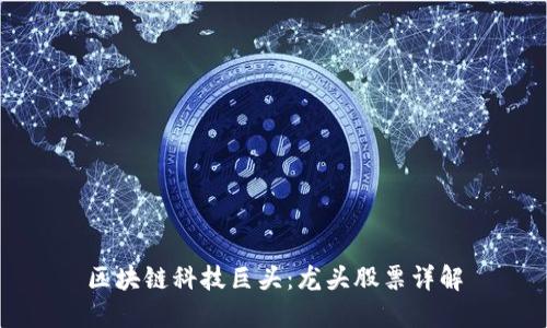 区块链科技巨头:龙头股票详解