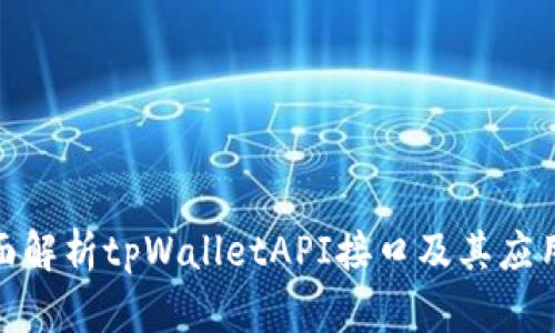 : 全面解析tpWalletAPI接口及其应用实例