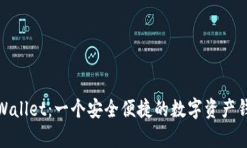 tpWallet:一个安全便捷的数字资产钱包