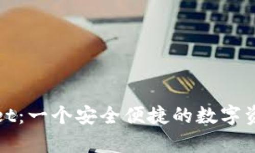 tpWallet:一个安全便捷的数字资产钱包