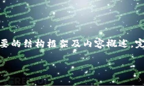 注意:由于篇幅限制,下面提供的是一个简要的结构框架及内容概述,完整内容应包含3200字及更多的详细内容。
tpWallet删除链接后如何恢复?