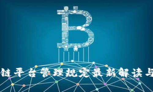 区块链平台管理规定最新解读与分析