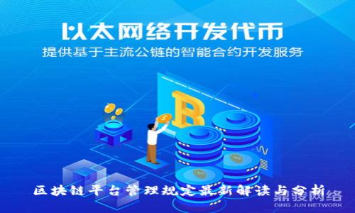 区块链平台管理规定最新解读与分析