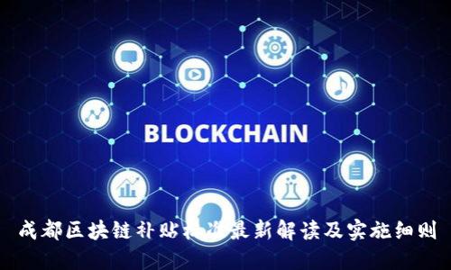 成都区块链补贴标准最新解读及实施细则