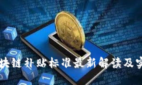 成都区块链补贴标准最新解读及实施细则