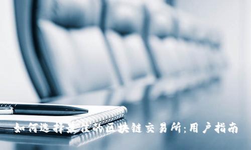 如何选择最佳的区块链交易所：用户指南