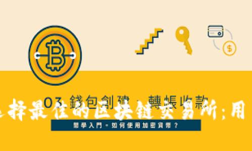 如何选择最佳的区块链交易所：用户指南
