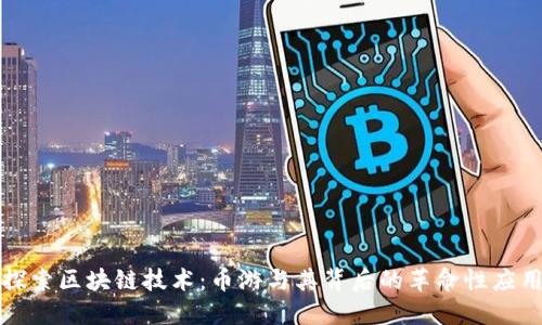 探索区块链技术:币游与其背后的革命性应用