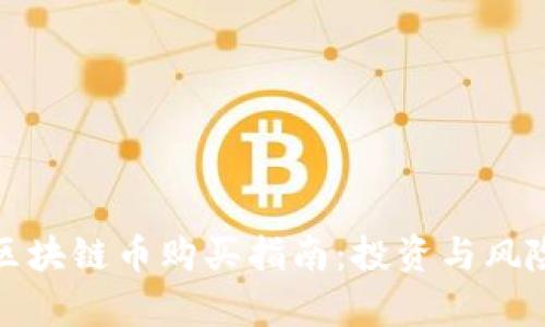 趣步区块链币购买指南:投资与风险解析