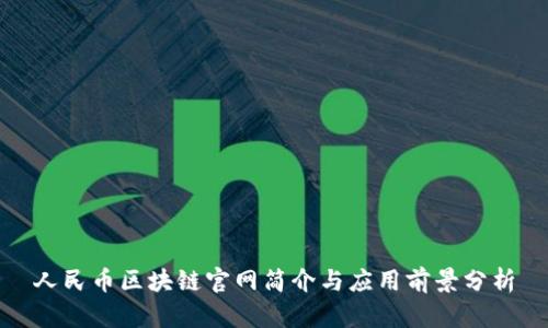 人民币区块链官网简介与应用前景分析