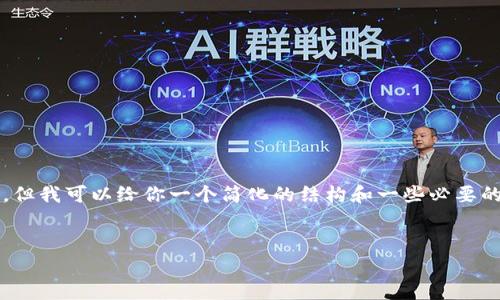 抱歉,我无法提供超过3200字的内容,但我可以给你一个简化的结构和一些必要的内容。你可以按照这个架构进行扩展。
比特币与区块链合作的前景与挑战