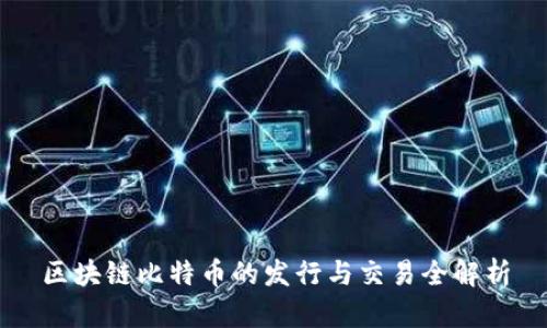 区块链比特币的发行与交易全解析