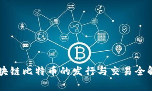 区块链比特币的发行与交易全解析