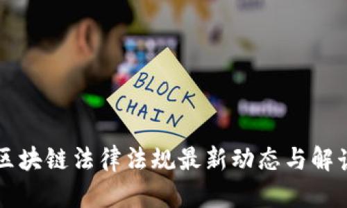 区块链法律法规最新动态与解读