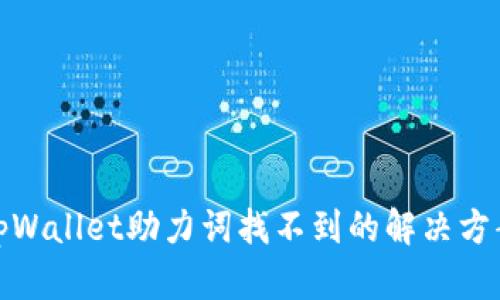 tpWallet助力词找不到的解决方案