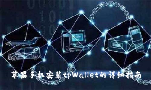 苹果手机安装tpWallet的详细指南