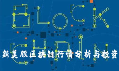 : 最新美股区块链行情分析与投资展望