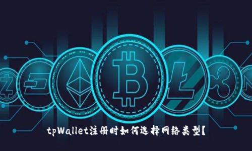 tpWallet注册时如何选择网络类型？