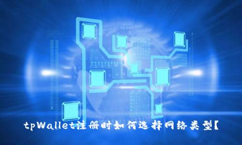 tpWallet注册时如何选择网络类型？