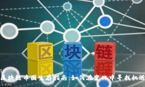 :
区块链币圈生存指南:如何在变化中寻找机遇