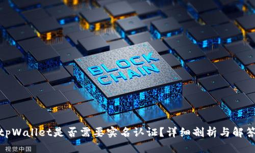 tpWallet是否需要实名认证?详细剖析与解答
