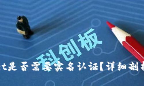 tpWallet是否需要实名认证?详细剖析与解答