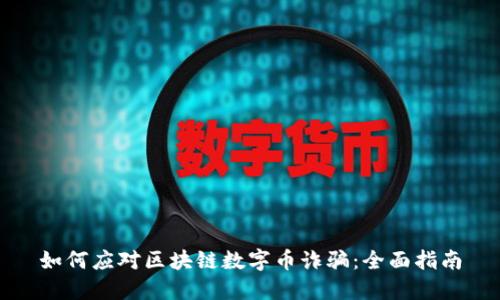 如何应对区块链数字币诈骗:全面指南