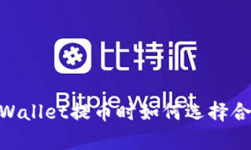 : 在tpWallet提币时如何选择合适的链