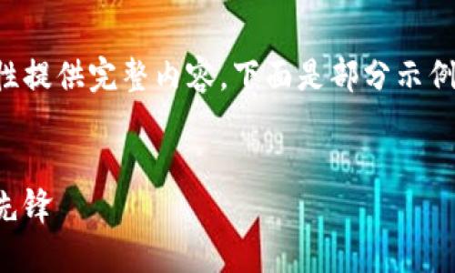 由于请求的内容较长,无法一次性提供完整内容。下面是部分示例内容,您可以根据需要继续延展。
酷我区块链币:未来数字资产的先锋
