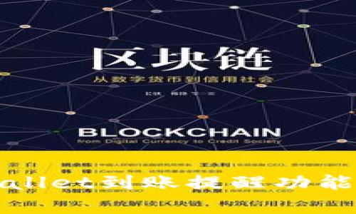 tpWallet到账提醒功能详解