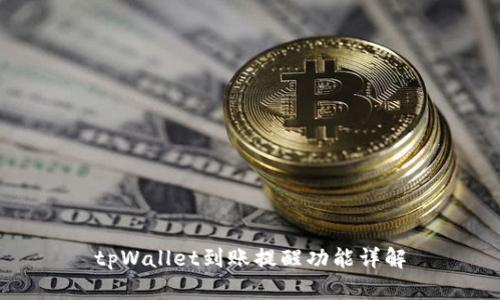 tpWallet到账提醒功能详解