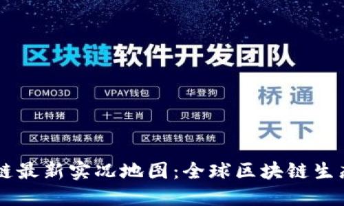 区块链最新实况地图:全球区块链生态一览