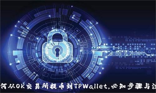 span如何从OK交易所提币到TPWallet,必知步骤与注意事项