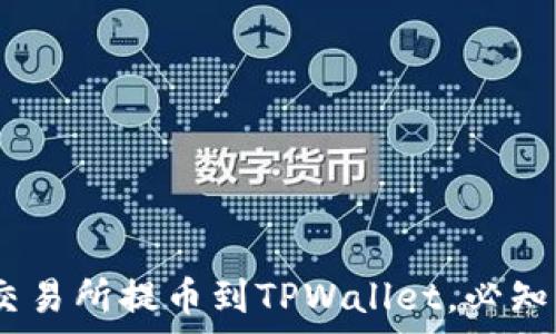 span如何从OK交易所提币到TPWallet,必知步骤与注意事项