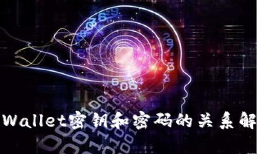 tpWallet密钥和密码的关系解析