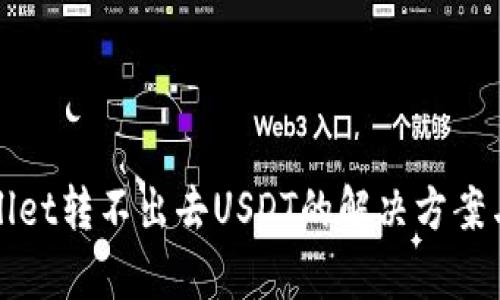 tpWallet转不出去USDT的解决方案与解析