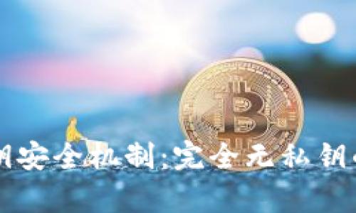 tpWallet的私钥安全机制:完全无私钥的数字钱包解析