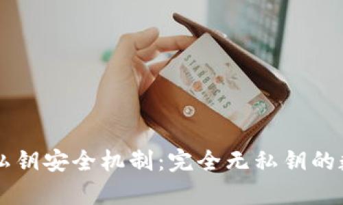 tpWallet的私钥安全机制:完全无私钥的数字钱包解析