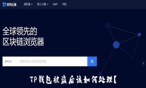 TP钱包被盗后该如何处理?