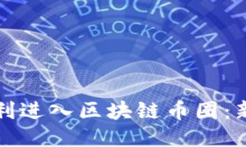如何顺利进入区块链币圈:新手指南
