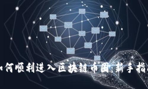 如何顺利进入区块链币圈:新手指南