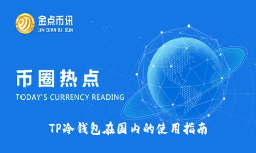 TP冷钱包在国内的使用指南