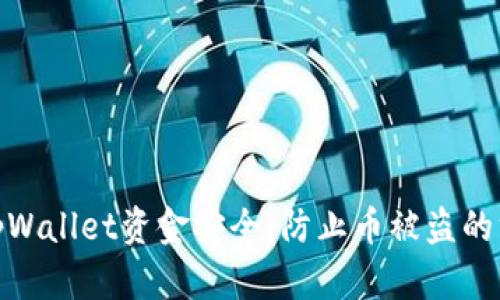 如何保护你的tpWallet资金安全:防止币被盗的方法与应对措施
