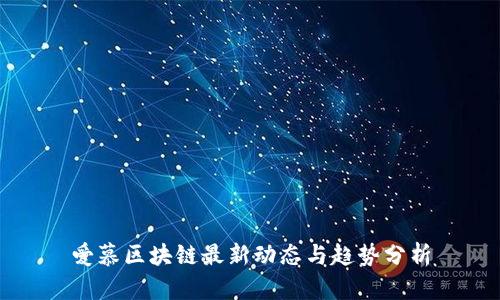 爱慕区块链最新动态与趋势分析